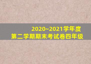 2020~2021学年度第二学期期末考试卷四年级