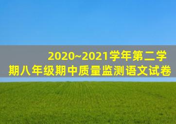 2020~2021学年第二学期八年级期中质量监测语文试卷