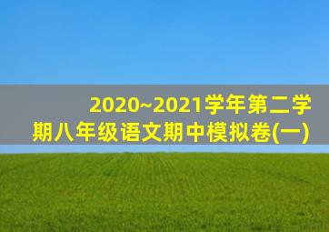 2020~2021学年第二学期八年级语文期中模拟卷(一)