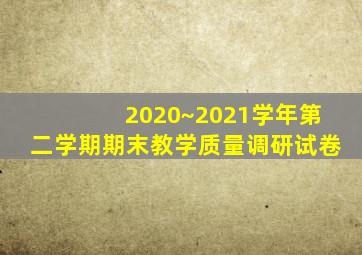 2020~2021学年第二学期期末教学质量调研试卷