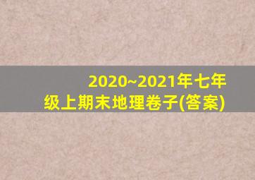 2020~2021年七年级上期末地理卷子(答案)