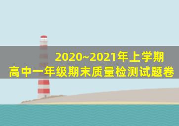 2020~2021年上学期高中一年级期末质量检测试题卷