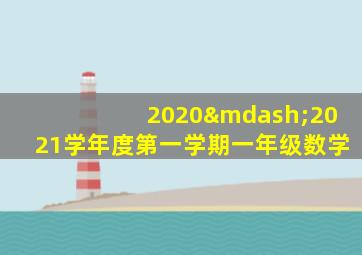 2020—2021学年度第一学期一年级数学