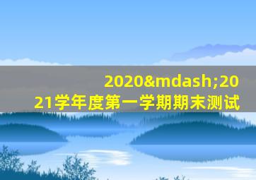 2020—2021学年度第一学期期末测试