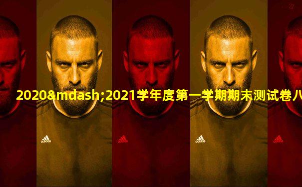 2020—2021学年度第一学期期末测试卷八年级上册英语