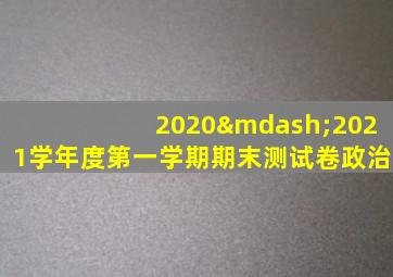 2020—2021学年度第一学期期末测试卷政治