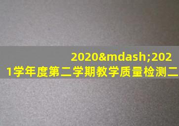 2020—2021学年度第二学期教学质量检测二