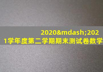 2020—2021学年度第二学期期末测试卷数学