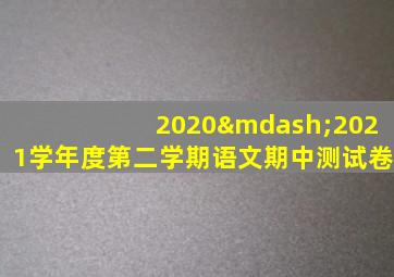 2020—2021学年度第二学期语文期中测试卷
