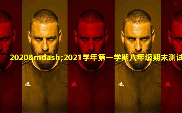 2020—2021学年第一学期八年级期末测试英语