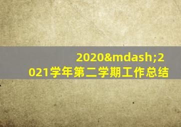 2020—2021学年第二学期工作总结