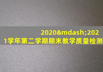 2020—2021学年第二学期期末教学质量检测