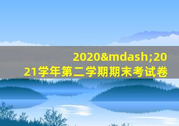 2020—2021学年第二学期期末考试卷
