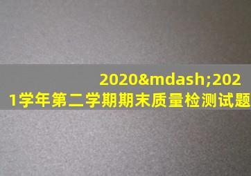 2020—2021学年第二学期期末质量检测试题
