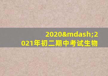2020—2021年初二期中考试生物