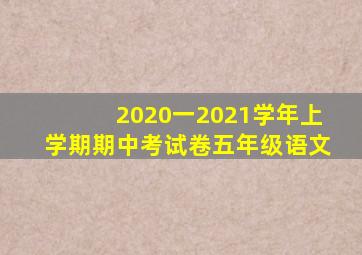 2020一2021学年上学期期中考试卷五年级语文