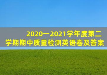 2020一2021学年度第二学期期中质量检测英语卷及答案