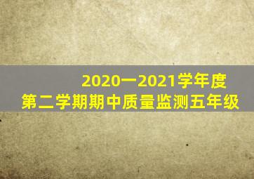 2020一2021学年度第二学期期中质量监测五年级