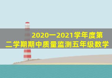 2020一2021学年度第二学期期中质量监测五年级数学