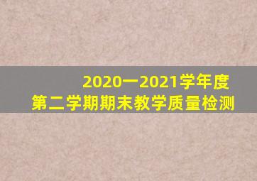 2020一2021学年度第二学期期末教学质量检测
