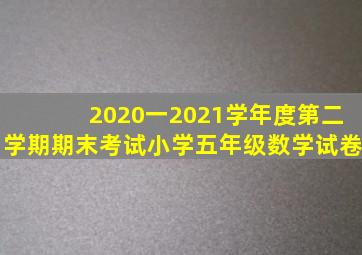 2020一2021学年度第二学期期末考试小学五年级数学试卷