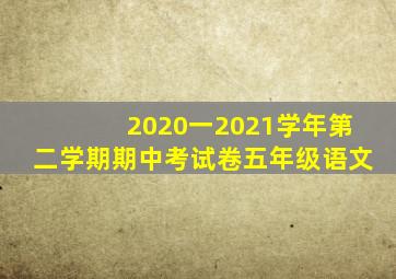 2020一2021学年第二学期期中考试卷五年级语文