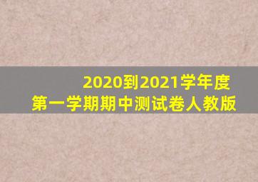 2020到2021学年度第一学期期中测试卷人教版