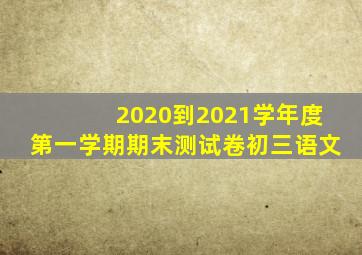 2020到2021学年度第一学期期末测试卷初三语文