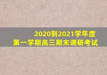 2020到2021学年度第一学期高三期末调研考试
