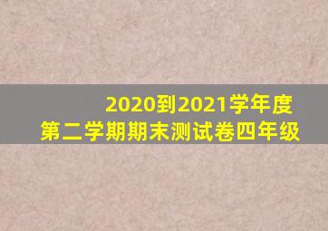 2020到2021学年度第二学期期末测试卷四年级