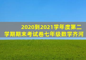 2020到2021学年度第二学期期末考试卷七年级数学齐河