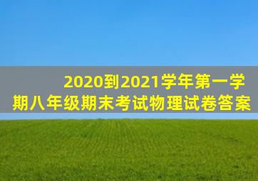 2020到2021学年第一学期八年级期末考试物理试卷答案