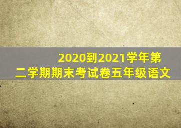 2020到2021学年第二学期期末考试卷五年级语文
