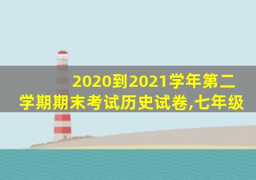 2020到2021学年第二学期期末考试历史试卷,七年级