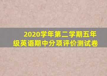 2020学年第二学期五年级英语期中分项评价测试卷