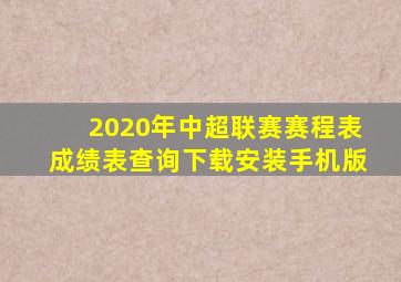 2020年中超联赛赛程表成绩表查询下载安装手机版