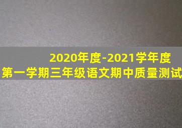 2020年度-2021学年度第一学期三年级语文期中质量测试