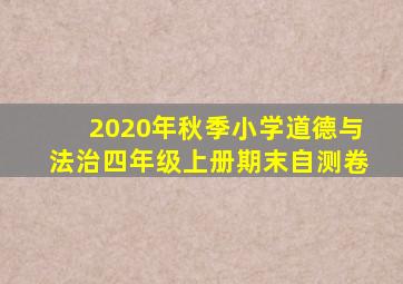 2020年秋季小学道德与法治四年级上册期末自测卷