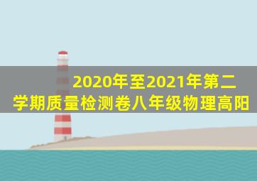 2020年至2021年第二学期质量检测卷八年级物理高阳
