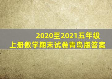 2020至2021五年级上册数学期末试卷青岛版答案