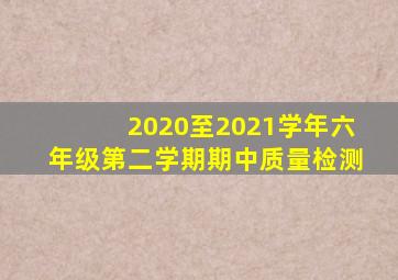 2020至2021学年六年级第二学期期中质量检测