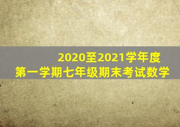 2020至2021学年度第一学期七年级期末考试数学
