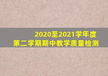 2020至2021学年度第二学期期中教学质量检测
