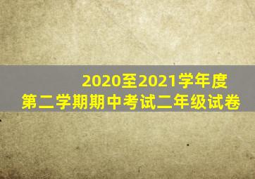 2020至2021学年度第二学期期中考试二年级试卷