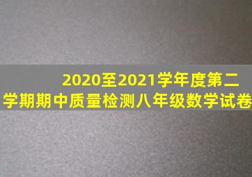2020至2021学年度第二学期期中质量检测八年级数学试卷