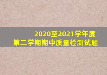 2020至2021学年度第二学期期中质量检测试题