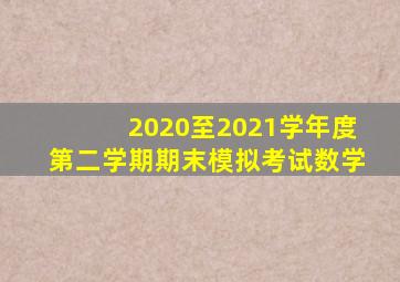 2020至2021学年度第二学期期末模拟考试数学