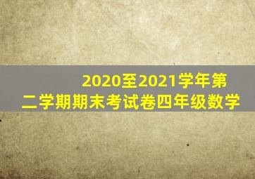 2020至2021学年第二学期期末考试卷四年级数学