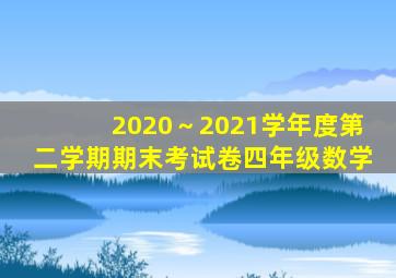 2020～2021学年度第二学期期末考试卷四年级数学