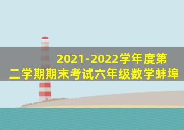 2021-2022学年度第二学期期末考试六年级数学蚌埠